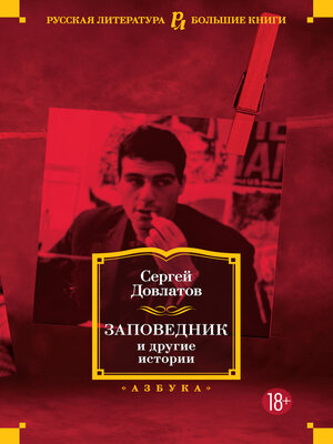 cover image of Заповедник и другие истории